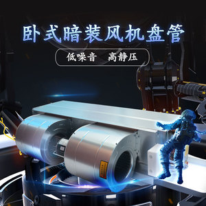 风机盘管FP-68型卧式