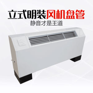 立式明装风机盘管井水水空调中央空调纯铜管斜出风水冷家用空调