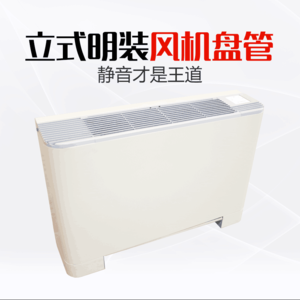 立式明装风机盘管 欧式直出风风机盘管 水暖水冷空调可接暖气